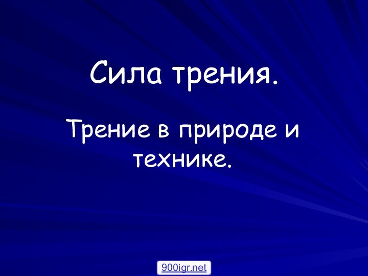 Сила трения.Трение в природе и технике.