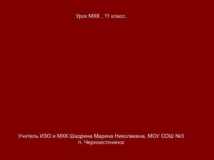 Учитель ИЗО и МХК Шадрина Марина Николаевна, МОУ СОШ №3 п. Черноисточинск