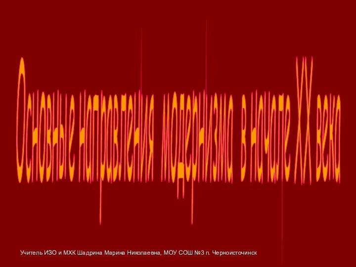 Основные направления модернизма в начале XX века Учитель ИЗО и МХК Шадрина