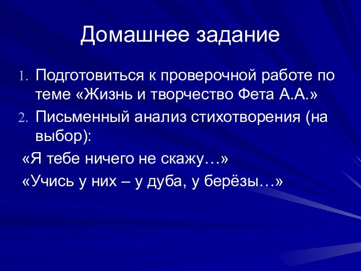 Домашнее заданиеПодготовиться к проверочной работе по теме «Жизнь и творчество Фета А.А.»Письменный