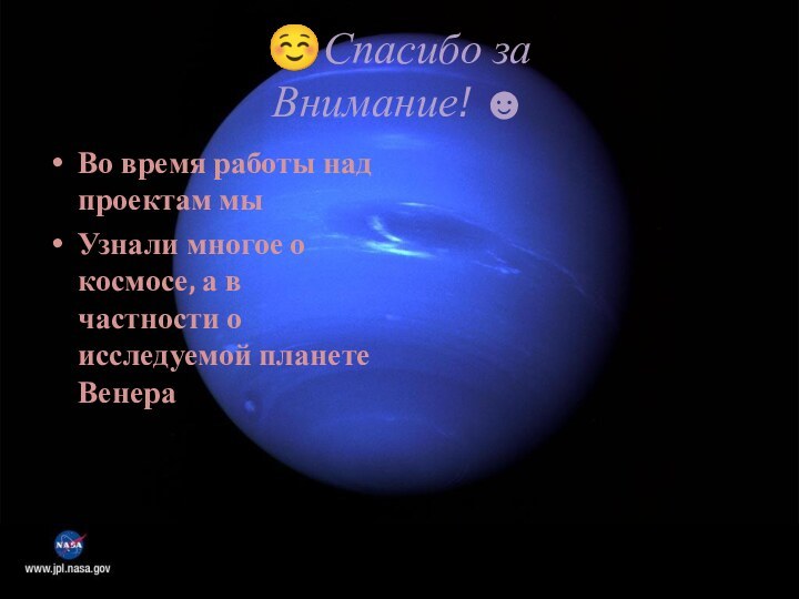 ☺Спасибо за Внимание! ☻Во время работы над проектам мыУзнали многое о космосе,