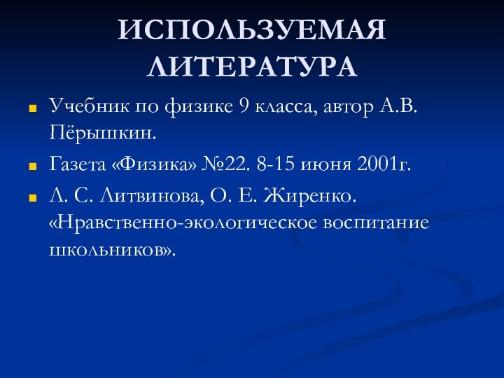 ИСПОЛЬЗУЕМАЯ ЛИТЕРАТУРАУчебник по физике 9 класса, автор А.В. Пёрышкин.Газета «Физика» №22. 8-15