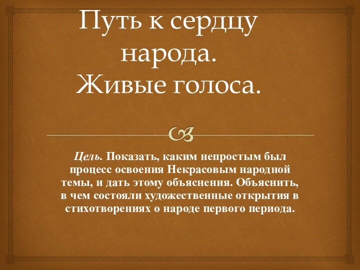 Путь к сердцу народа. Живые голоса.Цель. Показать, каким непростым был процесс освоения