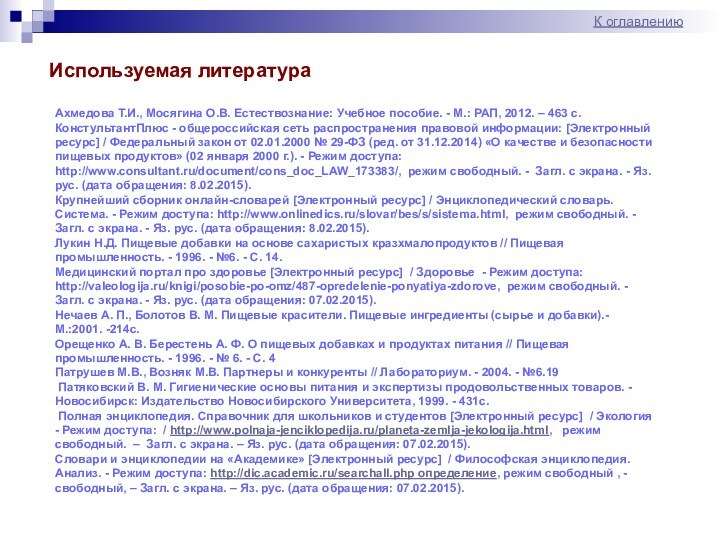 Используемая литература     Ахмедова Т.И., Мосягина О.В. Естествознание: Учебное