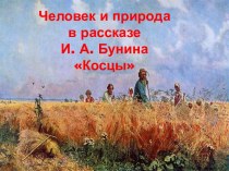 Человек и природа в рассказе И. А. Бунина Косцы