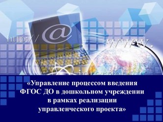 Управление процессом введения ФГОС ДО в дошкольном учреждении в рамках реализации управленческого проекта