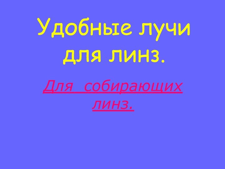 Удобные лучи для линз.Для собирающих линз.