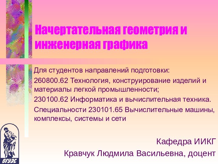 Начертательная геометрия и инженерная графика Для студентов направлений подготовки:260800.62 Технология, конструирование изделий