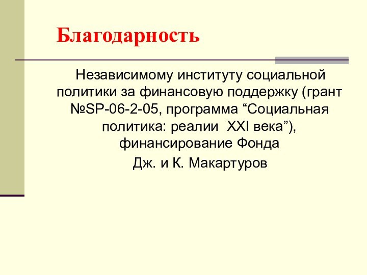 Благодарность  Независимому институту социальной политики за финансовую поддержку (грант