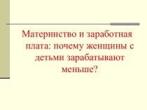 Материнство и заработная плата: почему женщины с детьми зарабатывают меньше?