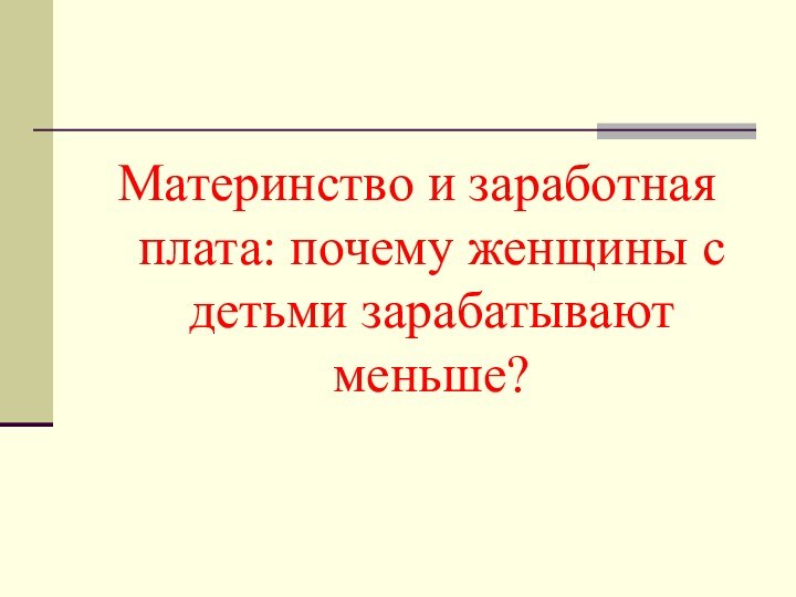 Материнство и заработная плата: почему женщины с детьми зарабатывают меньше?