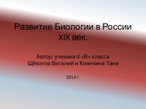 Развитие биологии в России 19 век