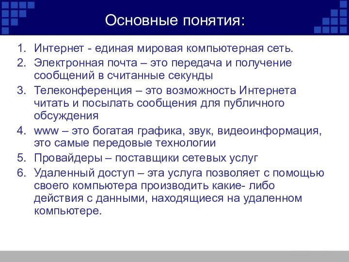 Основные понятия:Интернет - единая мировая компьютерная сеть.Электронная почта – это передача и