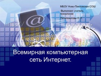 Всемирная компьютерная сеть Интернет