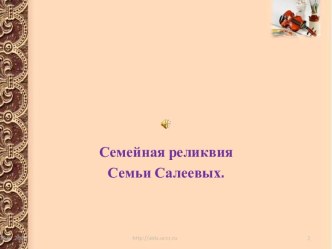 Семейная реликвия