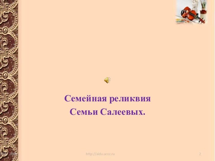 Старинный подсвечникСемейная реликвия Семьи Салеевых.