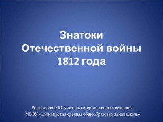 Знатоки Отечественной войны 1812 года