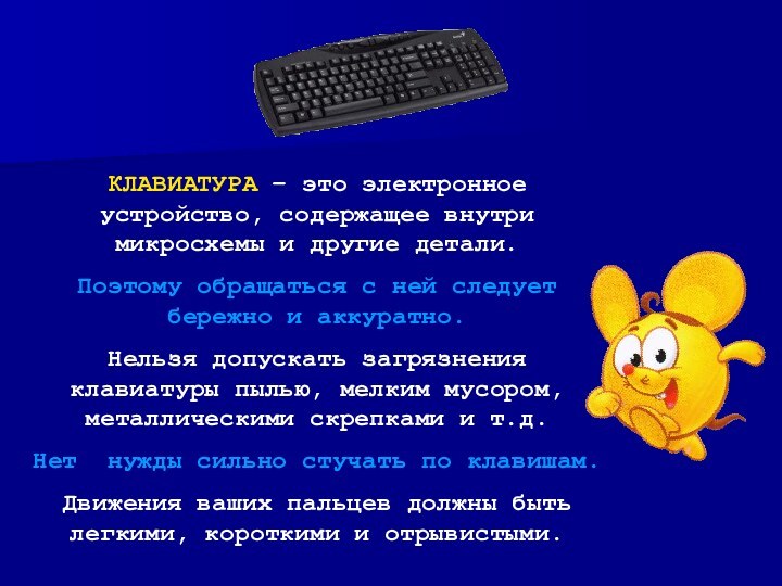 КЛАВИАТУРА – это электронное устройство, содержащее внутри микросхемы и другие детали. Поэтому