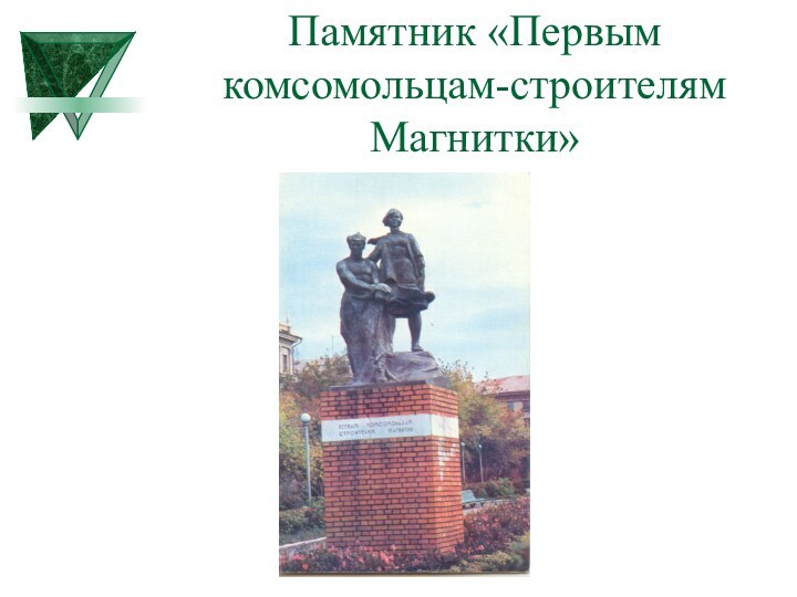 Памятник «Первым комсомольцам-строителям Магнитки»