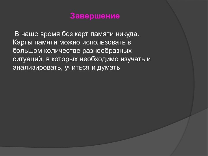 Завершение В наше время без карт памяти никуда. Карты памяти можно использовать