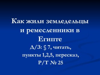 Как жили земледельцы и ремесленники в Египте