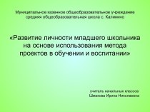 Развитие личности младшего школьника на основе использования метода проектов в обучении и воспитании