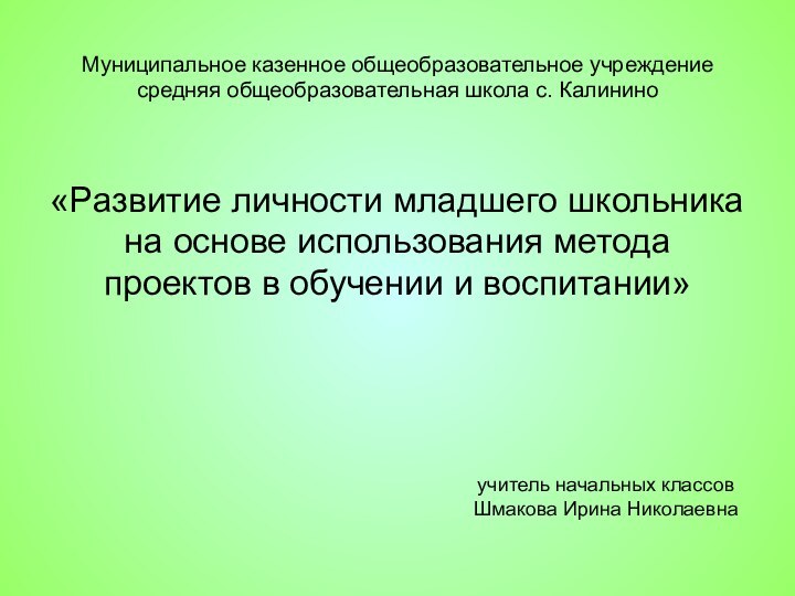 Муниципальное казенное общеобразовательное учреждение средняя общеобразовательная школа с. Калинино«Развитие личности младшего школьника