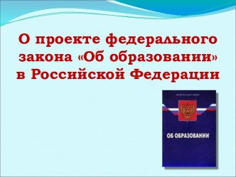 О проекте федерального закона Об образовании в Российской Федерации