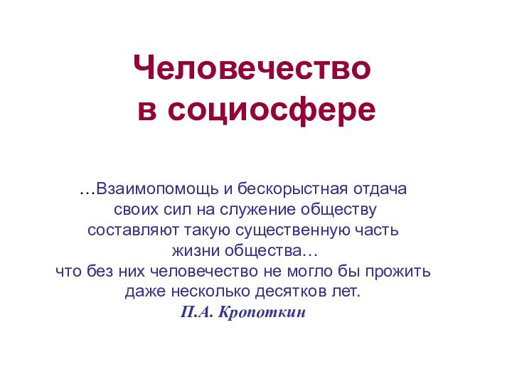 Человечество  в социосфере…Взаимопомощь и бескорыстная отдача своих сил на служение обществу