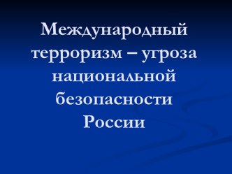 Международный терроризм – угроза терроризм – угроза безопасности России