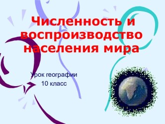 Численность и воспроизводство населения мира