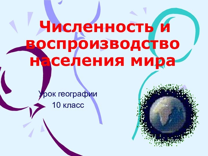 Численность и воспроизводство населения мира Урок географии 10 класс