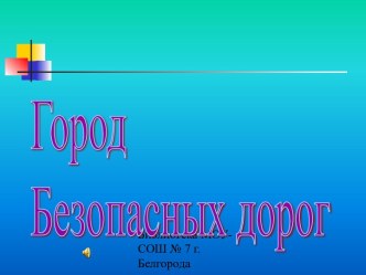 Город Безопасных дорог