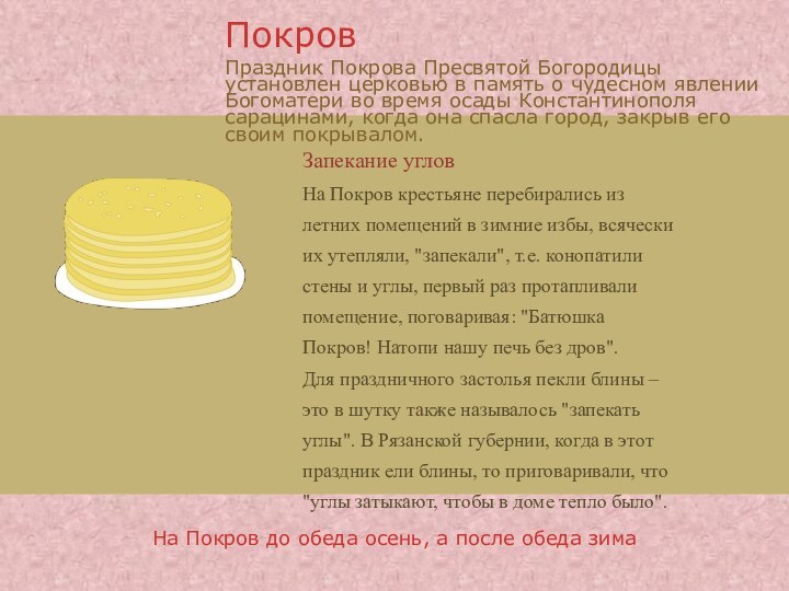 Запекание угловНа Покров крестьяне перебирались из летних помещений в зимние избы, всячески