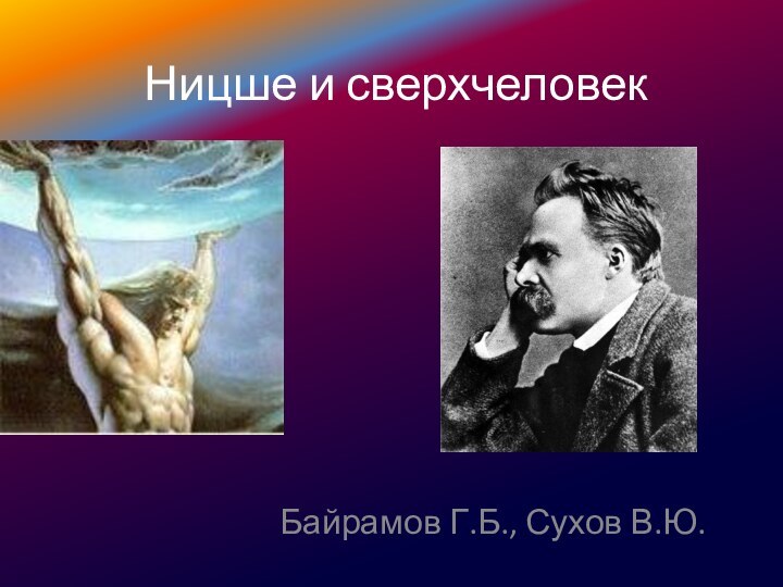 Ницше и сверхчеловекБайрамов Г.Б., Сухов В.Ю.