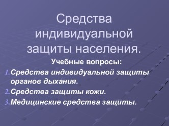 Средства индивидуальной защиты населения