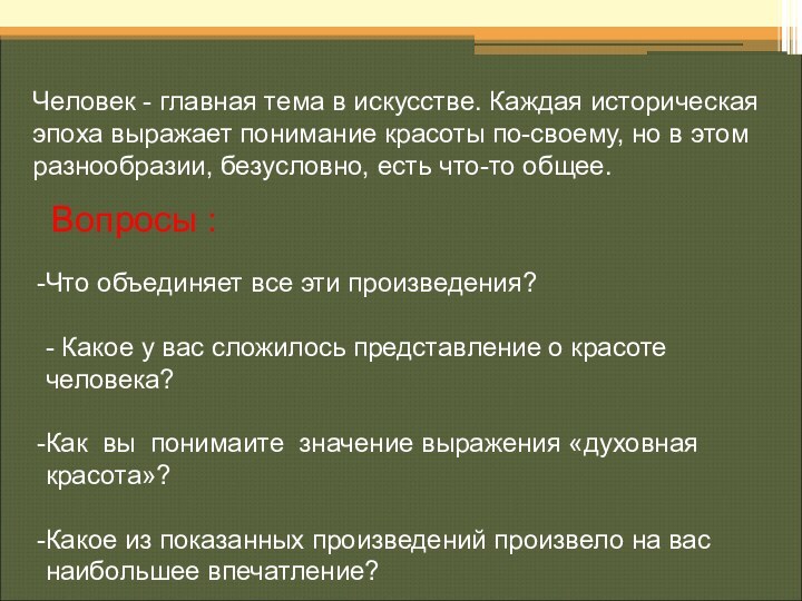 Человек - главная тема в искусстве. Каждая историческая эпоха выражает понимание красоты