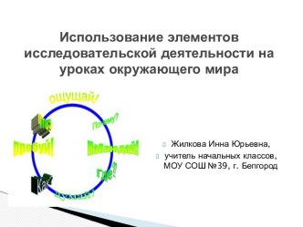 Использование элементов исследовательской деятельности на уроках окружающего мира