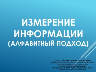 Измерение информации (Алфавитный подход)