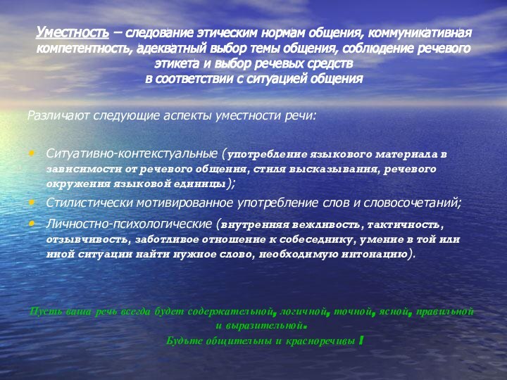 Уместность – следование этическим нормам общения, коммуникативная компетентность, адекватный выбор темы общения,