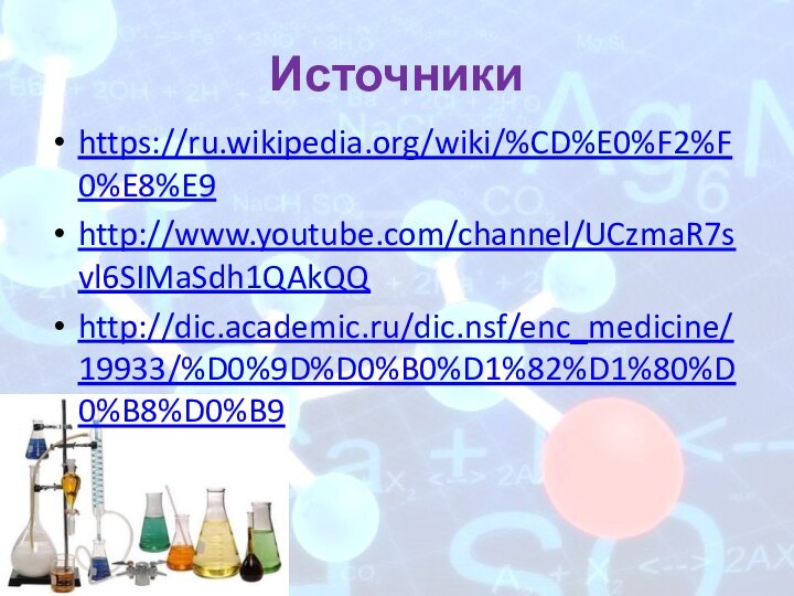 Источникиhttps://ru.wikipedia.org/wiki/%CD%E0%F2%F0%E8%E9http://www.youtube.com/channel/UCzmaR7svl6SIMaSdh1QAkQQhttp://dic.academic.ru/dic.nsf/enc_medicine/19933/%D0%9D%D0%B0%D1%82%D1%80%D0%B8%D0%B9