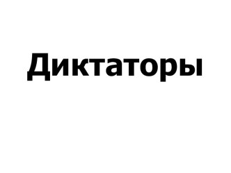 Диктаторы правители