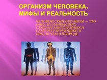 Организм человека. Мифы и реальность