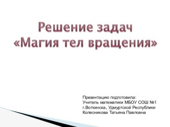 Решение задач на нахождение площади поверхности и объемов тел вращения