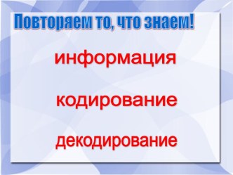 Кодирование и обработка текстовой информации