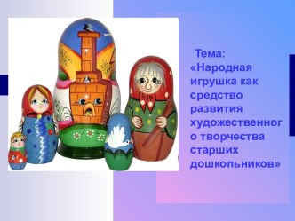 Народная игрушка как средство развития художественного творчества старших дошкольников