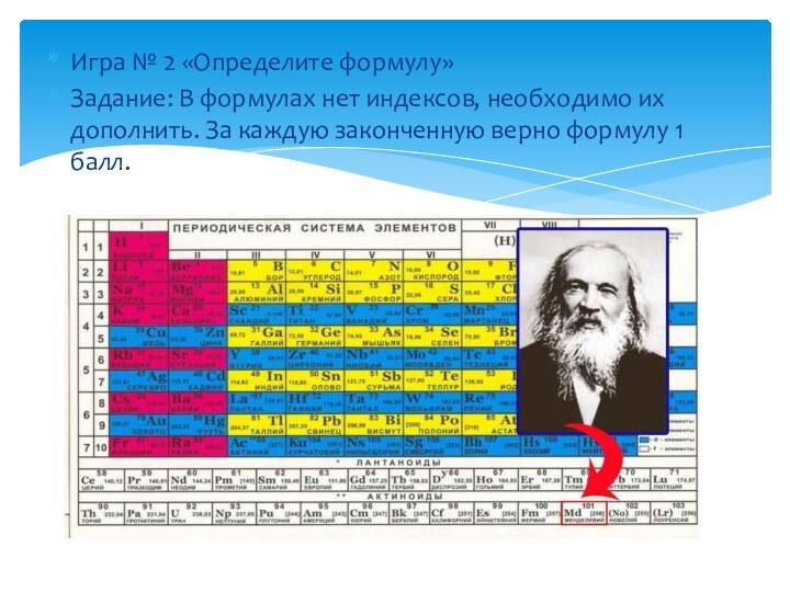 Игра № 2 «Определите формулу»Задание: В формулах нет индексов, необходимо их дополнить.