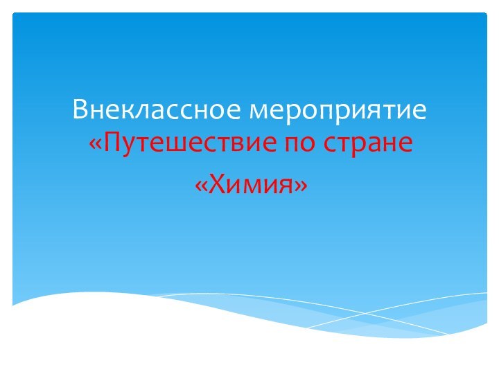 Внеклассное мероприятие «Путешествие по стране «Химия»