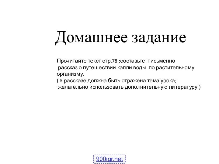 Домашнее заданиеПрочитайте текст стр.78 ;составьте письменно рассказ о путешествии капли воды по