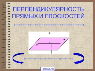 Условие перпендикулярности прямой и плоскости